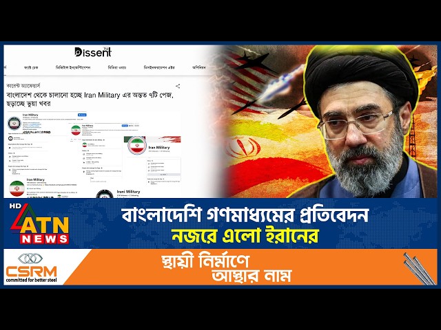 বাংলাদেশি গণমাধ্যমের প্রতিবেদন নজরে এলো ইরানের | Bangladeshi Media News | US Iran War | ATN News