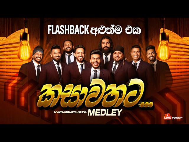 කසාවතට Medley | Kasawathata Medley | Flashback Official