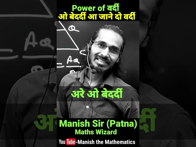 ओ बेदर्दी आ जाने दो वर्दी motivation by manish sir patna | maths by manish sir | motivational quotes