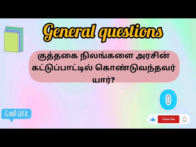 இந்திய அரசியலமைப்பு சட்டம் #பொது அறிவு கேள்வி தமிழ் #general knowledge questions  tamil # part 1