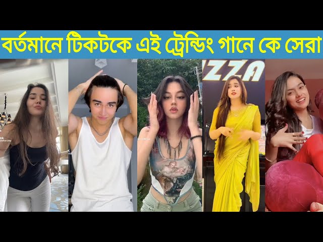 টিকটকে লতা হাবিবি গানে কার এক্সপ্রেশন সেরা?Tiktok Trending Song lota habibi | Turkish Remix Song