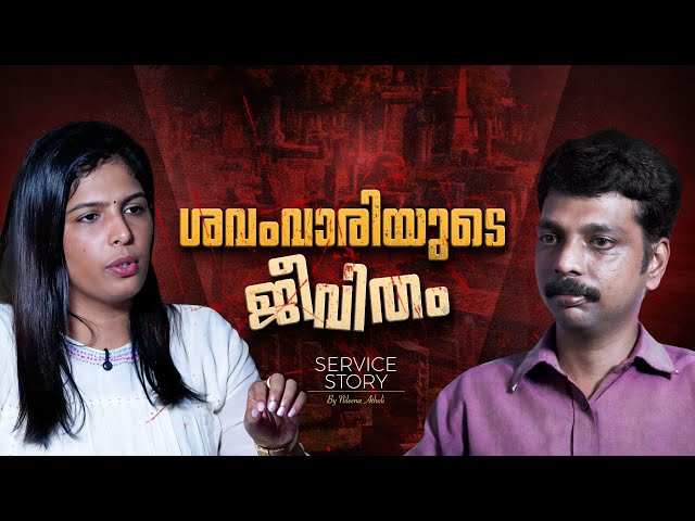 ചിന്നിച്ചിതറിയ മൃതദേഹങ്ങള്‍ വീണ്ടെടുക്കുന്നയാള്‍ | Service Story | Vinu P| Nileena Atholi