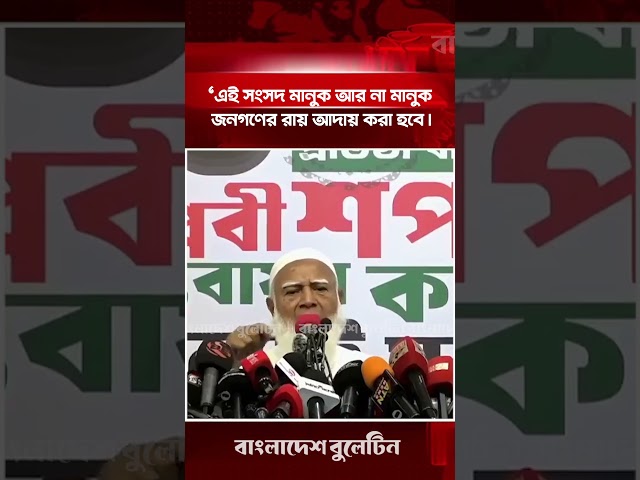 এই সংসদ মানুক আর না-মানুক, জনগণের রায় আদায় করা হবে।’ | Bangladesh Bulletin