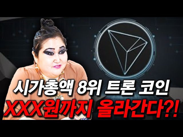 시가총액 8위 '트론' 코인! xxx원까지 올라간다?! / 촬영일자 2025.10.01