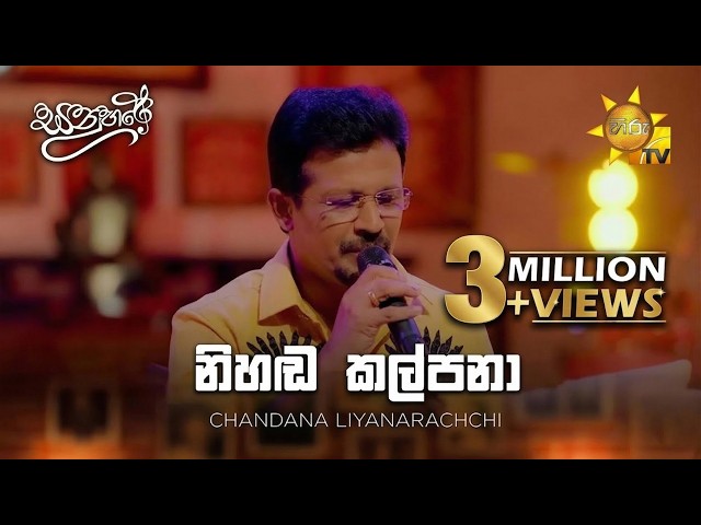 Nihanda Kalpana (නිහඬ කල්පනා) - Chandana Liyanarachchi | Sanuhare - සනුහරේ | Hiru TV