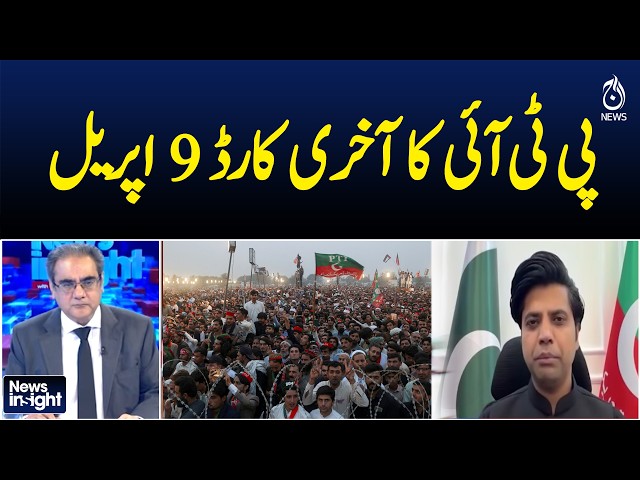 PTI's last card is April 9th - News Insight with Amir Zia