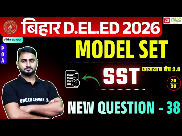 Bihar DElEd Entrance Exam 2026: Social Science Model Set - 38 | 20 में 20 पक्का!