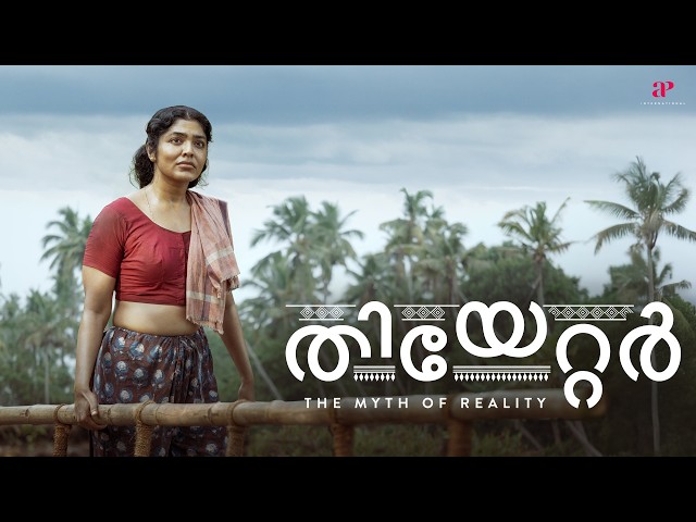 Theatre: The Myth of Reality | Rima spots a mysterious creature nearby! | Rima Kallingal
