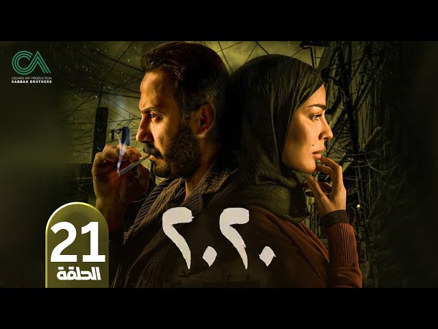 مسلسل 2020 | الحلقة 21 | بطولة نادين نسيب نجيم و قصي خولي  وكارمن لبس حلقات كاملة Full HD
