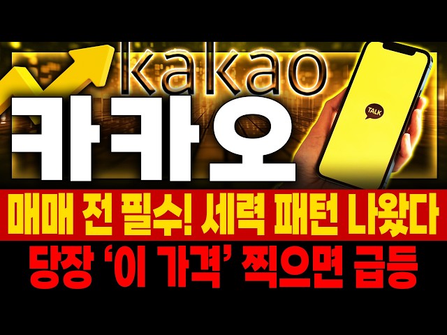 카카오 주가전망 📢 힘든 장세 버티느라 고생하셨습니다  다음 주 '이 단가' 딛고 편안하게 우상향합니다 ⚡ 속보 기나긴 하락 끝 진짜 반등 시작 🚀매집포착
