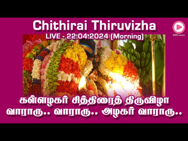 வாராரு.. வாராரு.. அழகர் வாராரு..கள்ளழகர் தற்போது இருக்குமிடம் பற்றிய நேரலை | 22.04.2024, 9.00 AM