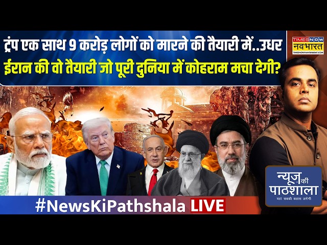 News Ki Pathshala Live | Sushant Sinha : Trump की सनक वाले बम का टाइमर बंद ना हुआ? | US Iran War