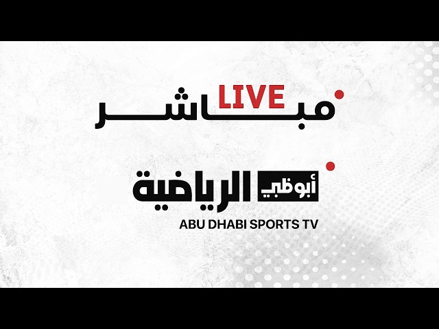 مباشر 🔴 يونايتد - العين | كأس رئيس الدولة