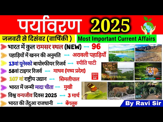 पर्यावरण Current Affairs 2025 (Jan to Dec) | Environment 2025 Important Question |Paryavaran 2025 GK