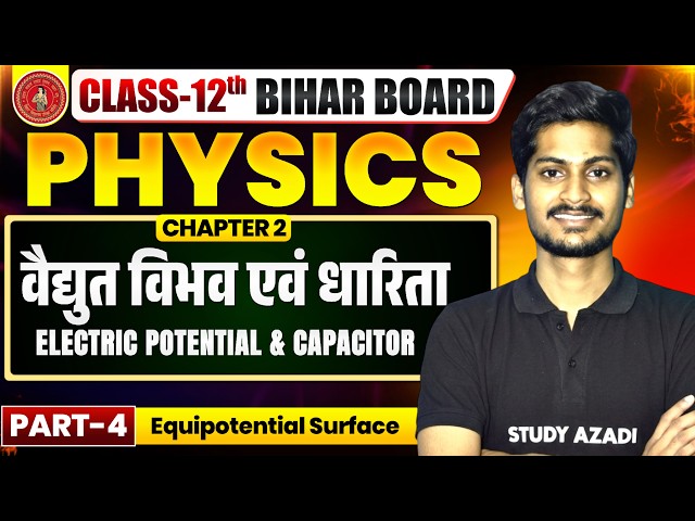 Physics Class 12 Chapter 2 Bihar Board | स्थिर वैधुत विभव तथा धारिता | Physics Class 12 Bihar Board