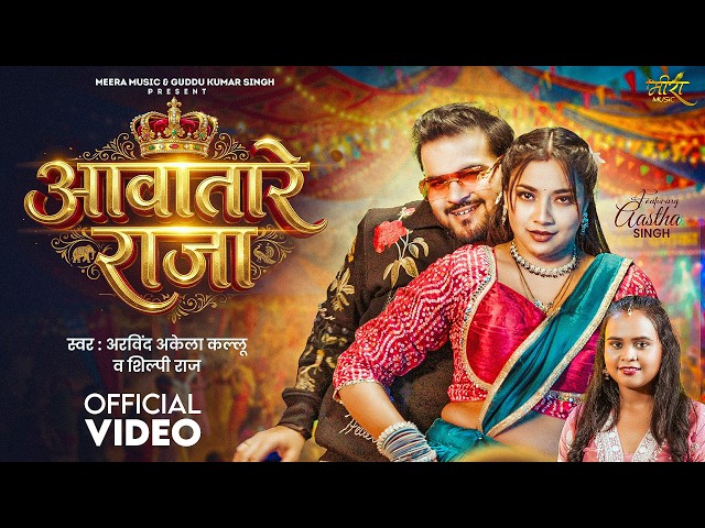 #video | आवातारे राजा | #Arvind Akela Kallu | #Shilpi Raj | Ft. Astha Singh | New Bhojpuri Song 2026