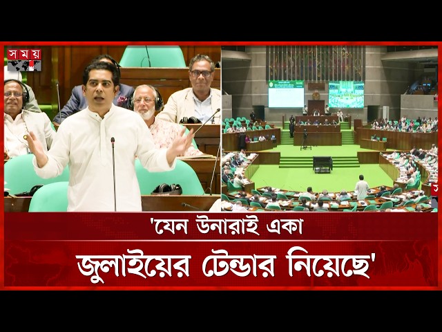 সংসদে পার্থের বক্তব্যের সময় ভুয়া ভুয়া স্লোগান বিরোধীদের | Andaleeve Rahman Partho | Somoy TV