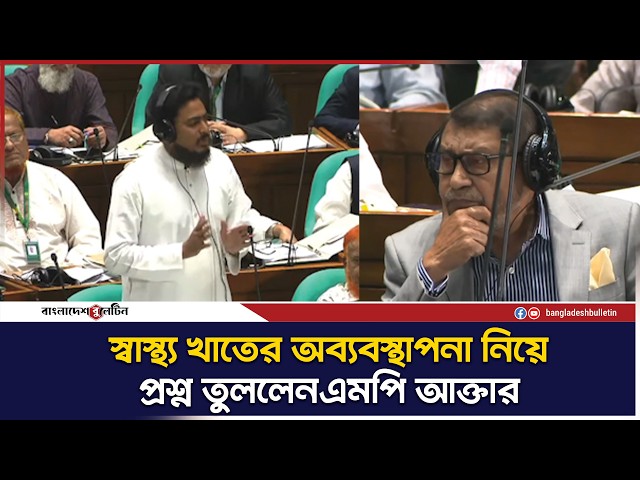 স্বাস্থ্য খাতের অব্যবস্থাপনা নিয়ে প্রশ্ন তুললেনএমপি আক্তার | Bangladesh Bulletin