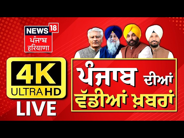 News18 Punjab LIVE | Raghav Chadha |Akali Dal News | AAP| LPG | CM Mann |Today Punjabi News | News18
