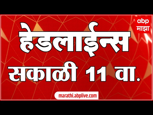 ABP Majha Headlines : 11 AM : एबीपी माझा हेडलाईन्स : 08 April 2026 : ABP Majha