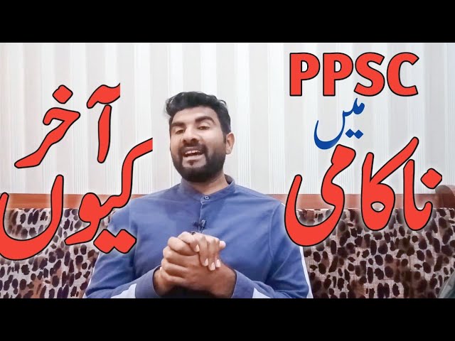 Why we fail in PPSC Test? | How to pass ppsc test | PPSC test Preparation | PPSC Test | FPSC test