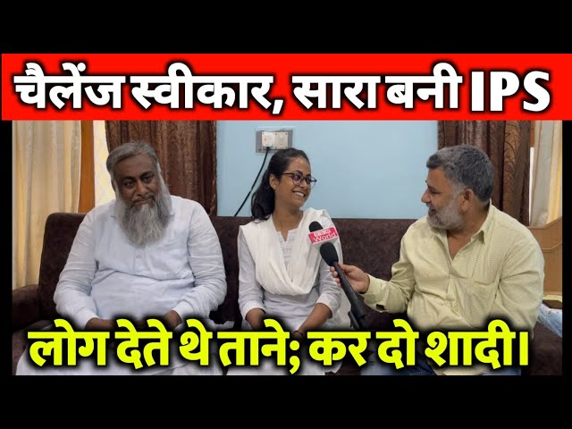 स्वीकार किया चैलेंज और बिटिया बनी IPS! लोग कहते थे कर दो शादी; कितना पढ़ाओगे?