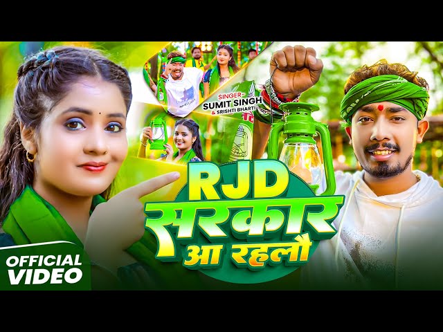 #video ~ Rjd सरकार आ रहलौ - Rjd Sarkar Aa Rahlau | #sumit_singh #srishti_bharti का #Rjd Song 2025
