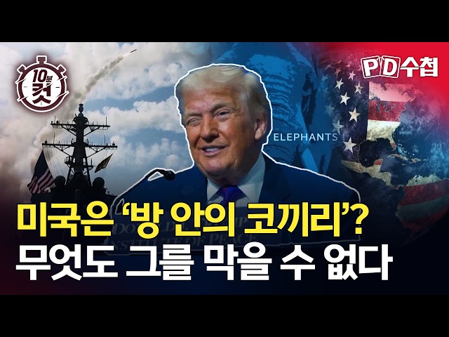 [PD Notebook 10-Minute Cut] Is the U.S. an 'Elephant in the Room'? Nothing Can Stop Him