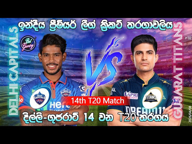 පැතුම් ක්‍රීඩා කරන දිල්ලි-ගුජරාට්  තරගය|Delhi Capitals Vs Gujarat Titans T20|IPL|04/07|Score Update