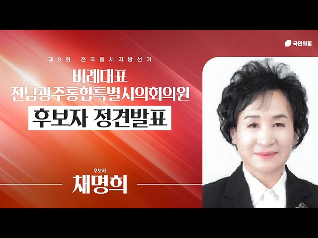 채명희 (現 호남대안포럼 상임대표) 후보자 정견발표