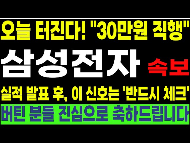 [삼성전자, 하이닉스, 한미반도체 , 삼성전자 우선주] 💥오늘 터진다! "30만원 직행"💥 실적 발표 후, 이 신호는 '반드시 체크'! 버틴 분들 진심으로 축하드립니다! #박부장