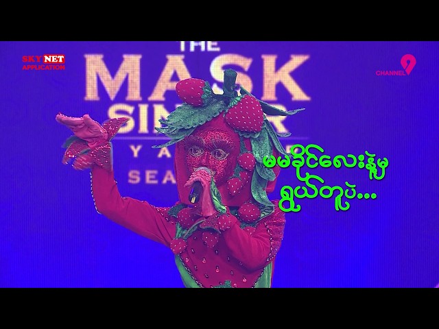 စတော်ဘယ်ရီ | Chit Chat | The Mask Singer Myanmar | Season.3 | Ep.5 | 06 Apr 2026