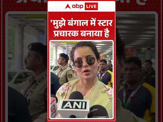 Kangana Ranaut: 'I have been made a star campaigner in Bengal #viralvideo #shorts