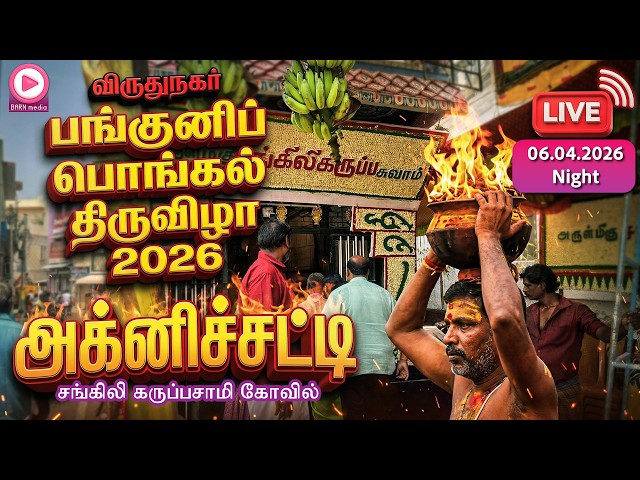 🔥Live🔥 அக்னிச்சட்டி - சங்கிலி கருப்பசாமி கோவில் | 06.04.2026, Night | விருதுநகர் பங்குனிப் பொங்கல்