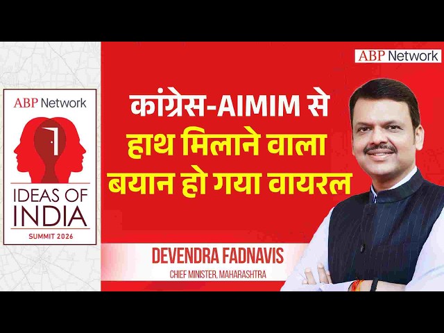 Devendra Fadnavis : Congress-AIMIM से हाथ...बयान हुआ वायरल ।  Ideas Of India Summit