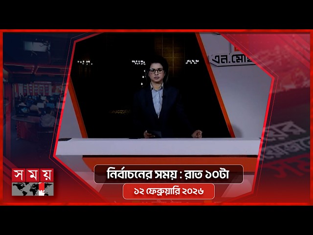নির্বাচনের সময় | রাত ১০টা | ১২ ফেব্রুয়ারি ২০২৬ | Somoy TV Bulletin 10pm | Latest Bangladeshi News
