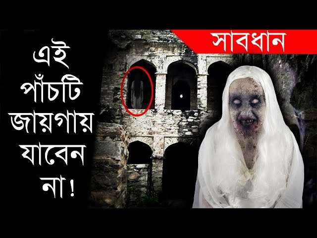 যদি বাঁচতে চান তাহলে এই ৫টি জায়গায় ভুলেও কখনো একা যাবেন না !