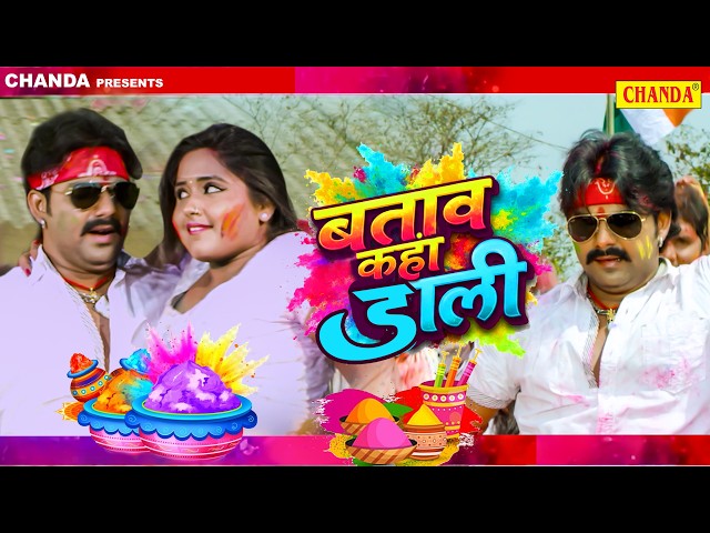 Power Star Pawan Singh Superhit Holi - बताव कहाँ डाली | Bhojpuri Holi Song 2026  | Chanda