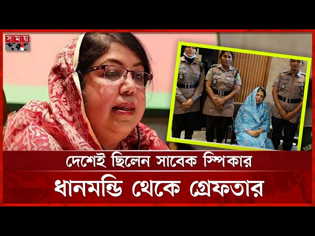 শিরীন শারমিনের বিরুদ্ধে ৮ মামলা, দুপুরে তোলা হবে আদালতে | Shirin Sharmin Chaudhury | Somoy TV