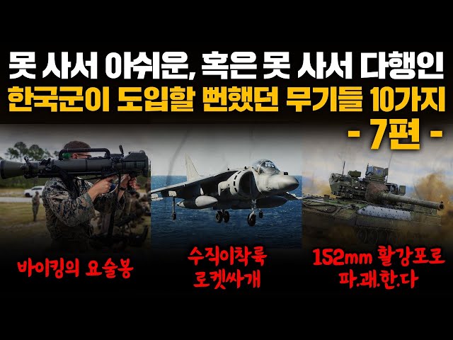 10 Weapons That Korea Almost Introduced Part 7.