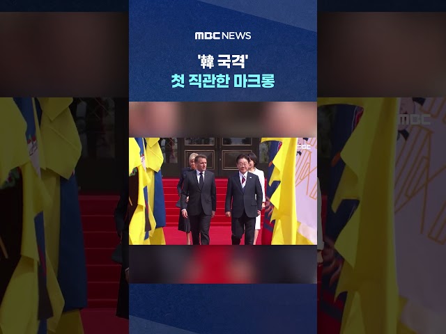 '韓 국격' 첫 직관한 마크롱, 점점 입꼬리 올라가더니 #Shorts (MBC뉴스)