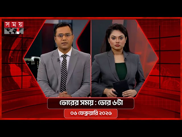 ভোরের সময় | ভোর ৬টা | ০৬ ফেব্রুয়ারি ২০২৬ | Somoy TV Bulletin 6am | Latest Bangladeshi News