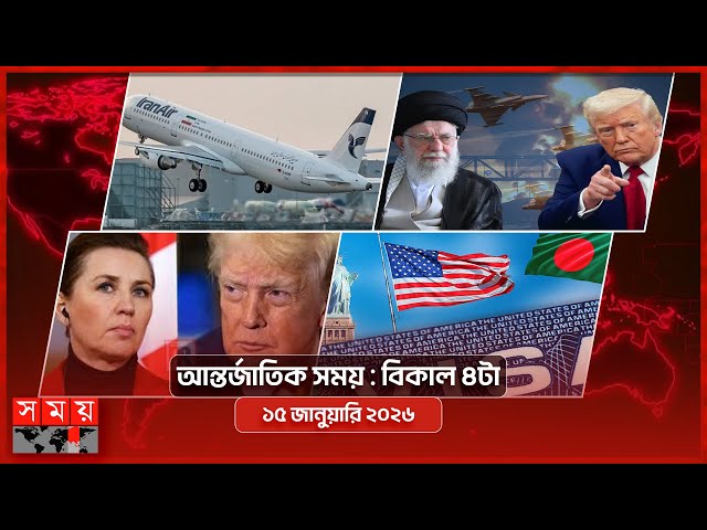 আন্তর্জাতিক সংবাদ | বিকাল ৪টা | ১৫ জানুয়ারি ২০২৬ | Somoy TV International Bulletin 4pm | Somoy TV