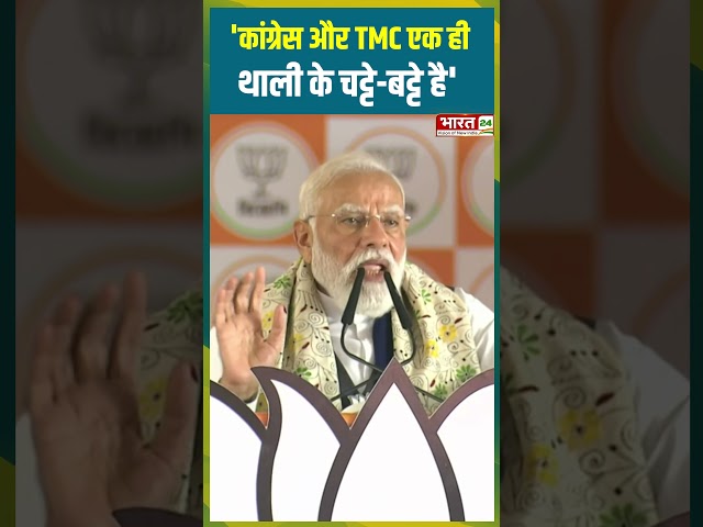 'Congress और TMC एक ही थाली के चट्टे-बट्टे है' | #pmmodi #bjp #mamatabanerjee #tmc #westbengalnews