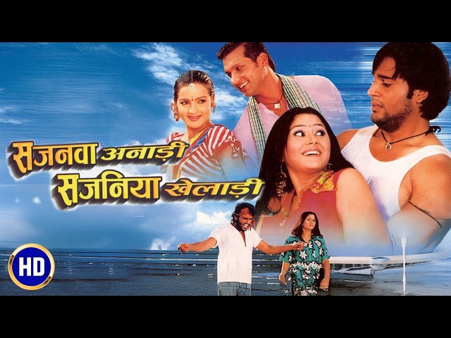 Live: Sajanwa Anadi Sajaniya Khiladi | सजनवा अनाड़ी सजनिया खिलाड़ी | Full Bhojpuri Movie