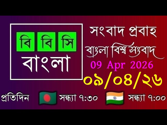 09 Apr 2026 / বিবিসি প্রবাহ / বাংলা লাইভ নিউজ / BBC Probaho / Live Bangla News / 7:30 PM