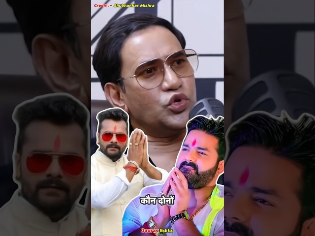 Pawan Singh vs Khesari – Nirahua Choice 😮🔥 #shorts #trending #nirahua @shubhankarmishraofficial
