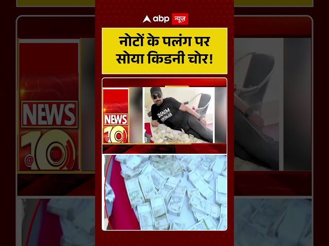 Viral Video: Kidney thief sleeping on a bed of notes! #shorts #viralnews
