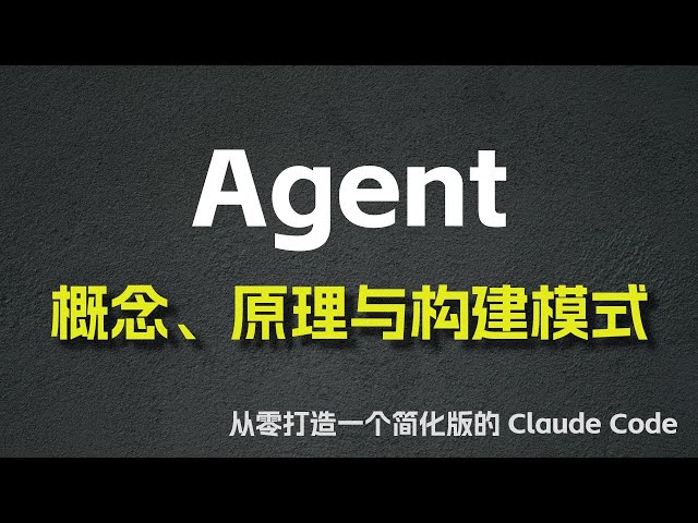 Agent 的概念、原理与构建模式 —— 从零打造一个简化版的 Claude Code