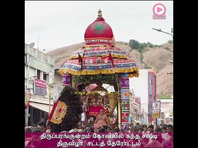 திருப்பரங்குன்றம் கோவிலில் கந்தசஷ்டி திருவிழா உச்சநிகழ்ச்சியாக சட்டத் தேரோட்டம் நடைபெற்றது